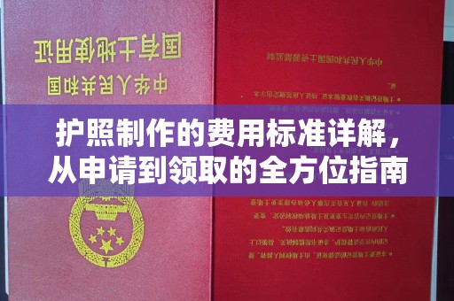 榆林护照制作的费用标准详解，从申请到领取的全方位指南