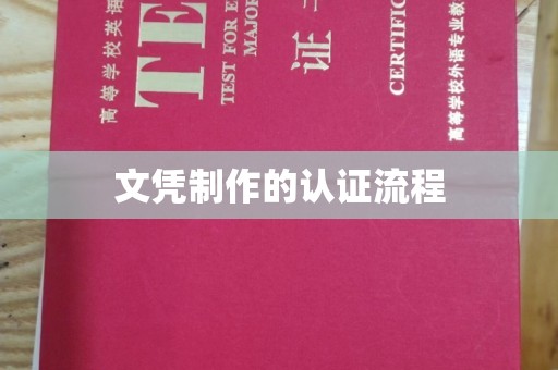 怀远文凭制作的认证流程
